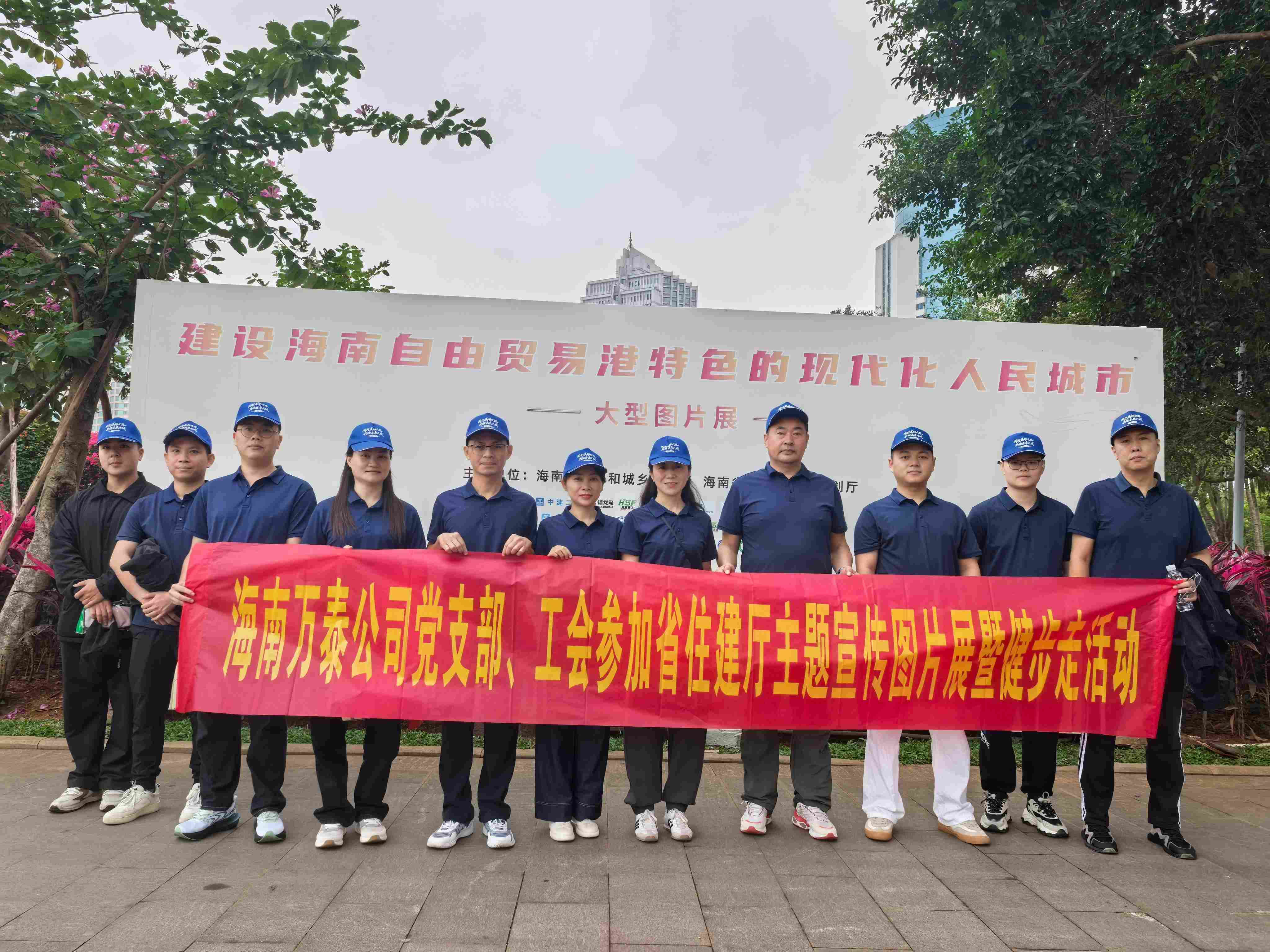 海南万泰公司党支部、工会参加省住建厅主题宣传图片展暨健步走活动
