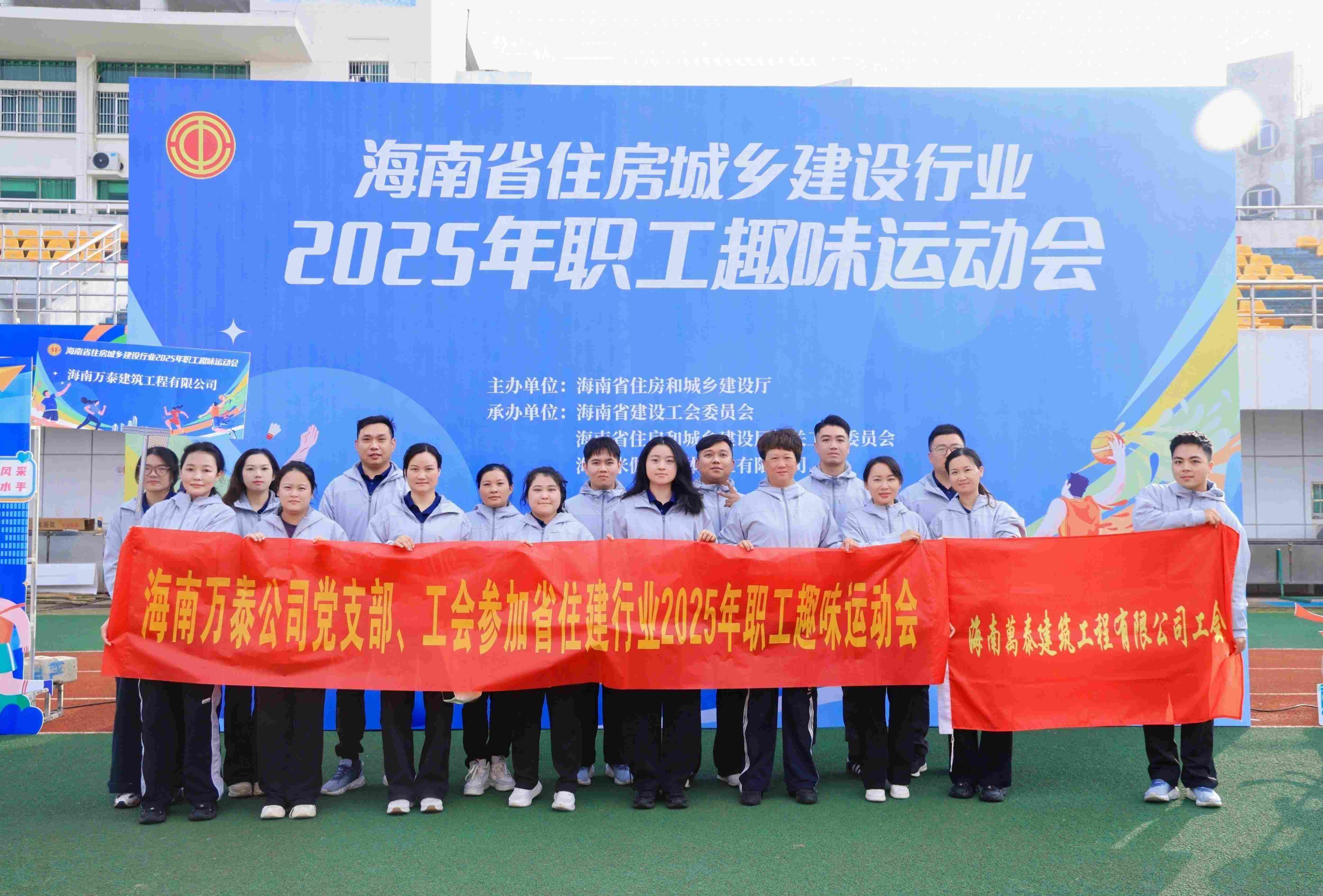 海南万泰公司党支部、工会参加省住建行业2025年职工趣味运动会