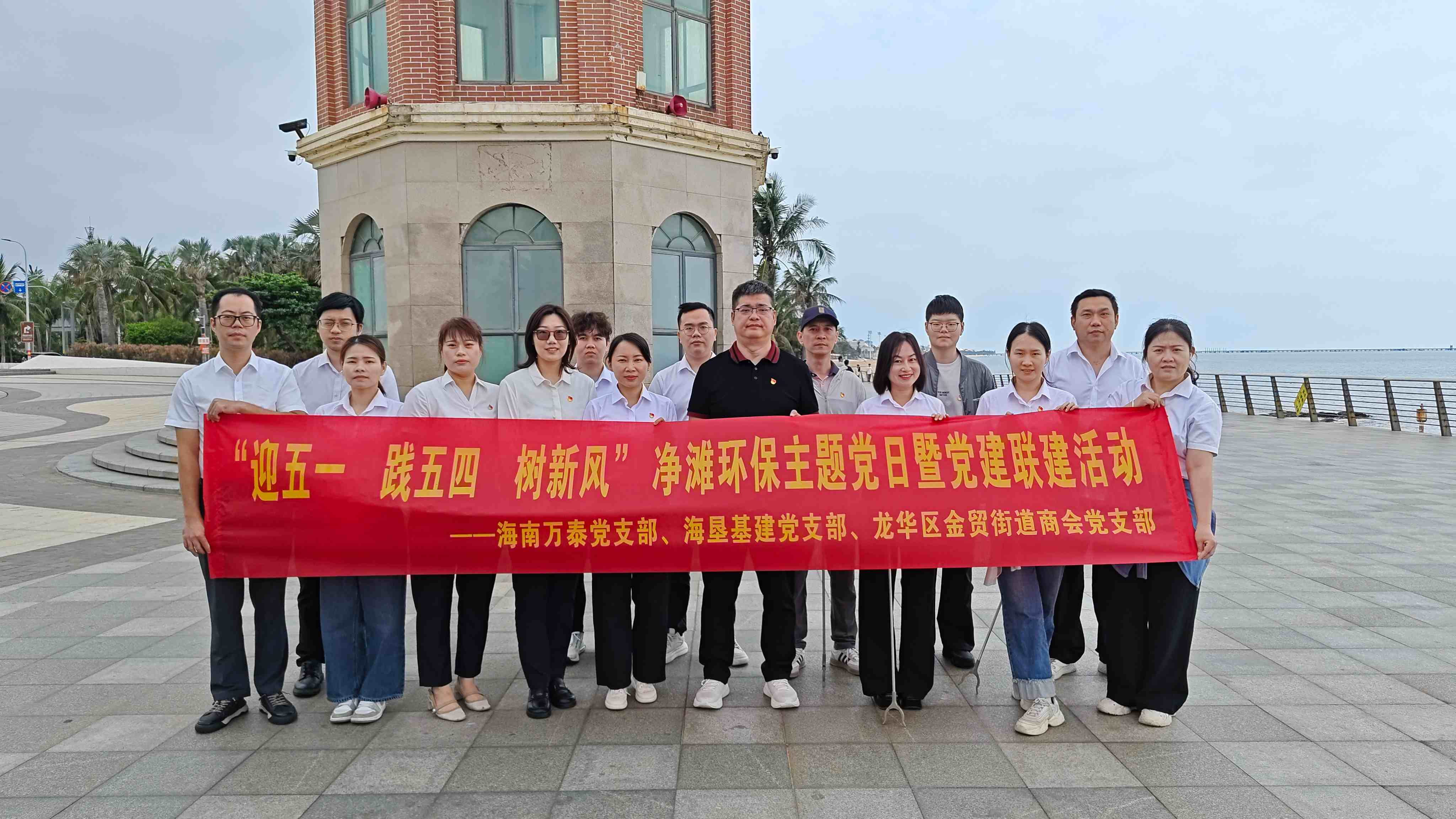 &ldquo;迎五一・践五四&rdquo;海南万泰党支部联合海垦基建党支部、金贸街道商会党支部净滩环保主题党日暨党建联建活动圆满举行